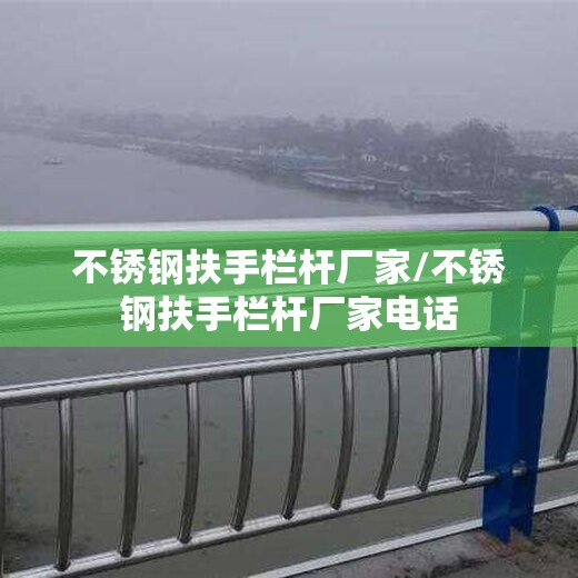 不锈钢扶手栏杆厂家/不锈钢扶手栏杆厂家电话