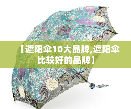 【遮阳伞10大品牌,遮阳伞比较好的品牌】