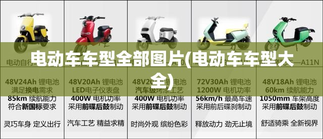 电动车车型全部图片(电动车车型大全)