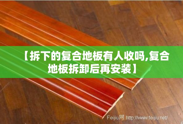【拆下的复合地板有人收吗,复合地板拆卸后再安装】