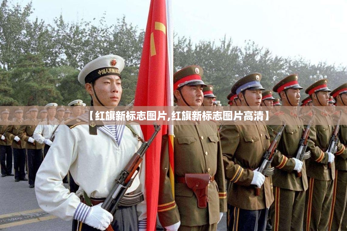 【红旗新标志图片,红旗新标志图片高清】