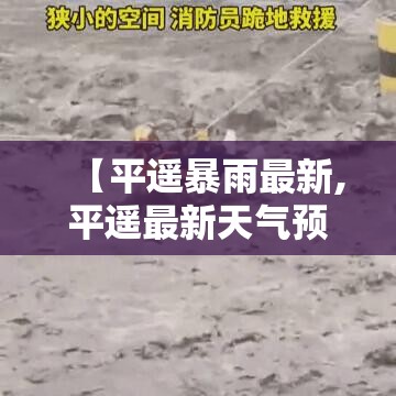 【平遥暴雨最新,平遥最新天气预报】