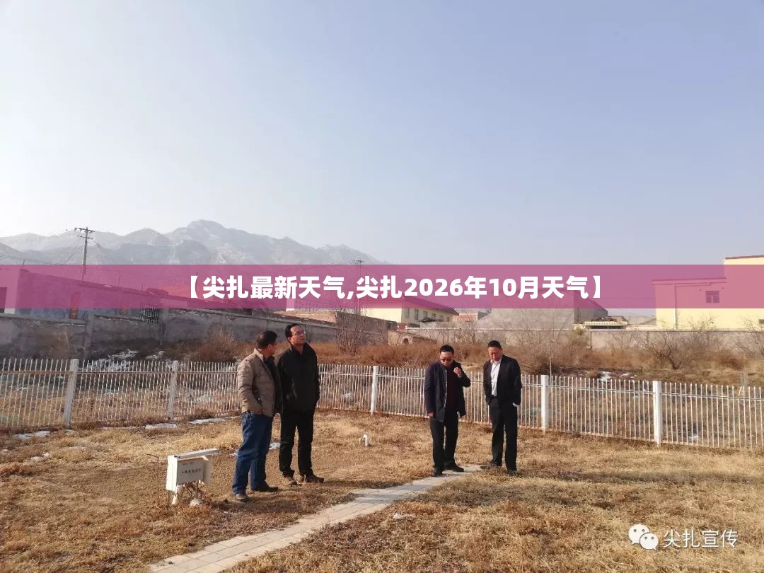 【尖扎最新天气,尖扎2026年10月天气】