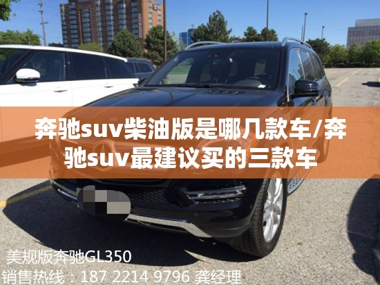 奔驰suv柴油版是哪几款车/奔驰suv最建议买的三款车