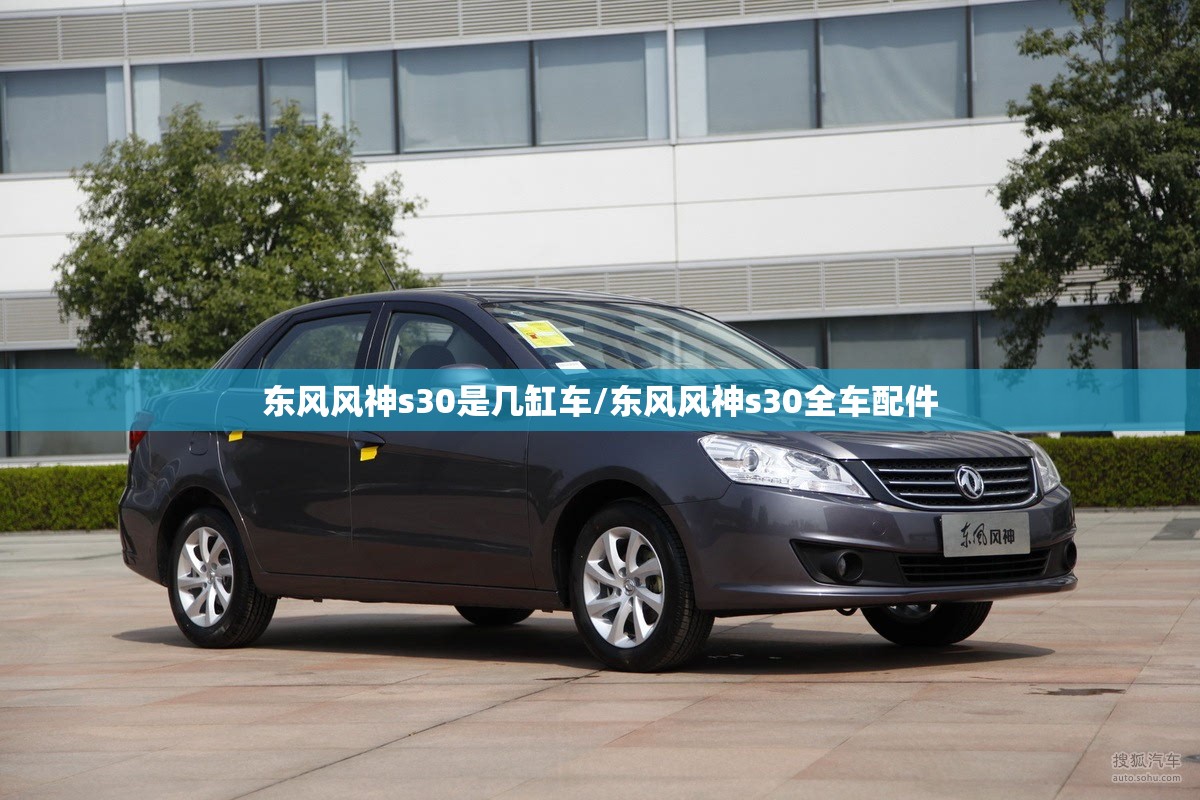 东风风神s30是几缸车/东风风神s30全车配件