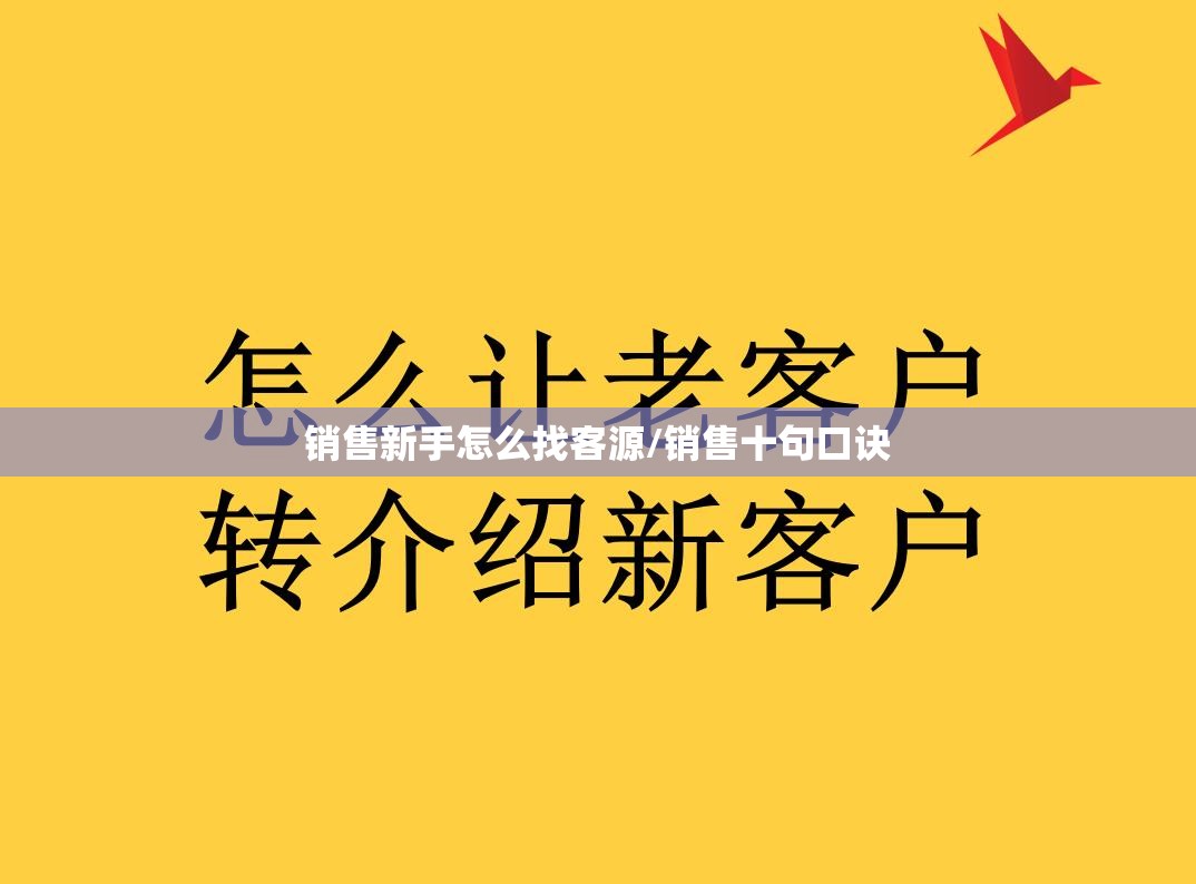 销售新手怎么找客源/销售十句口诀
