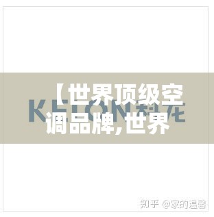 【世界顶级空调品牌,世界比较好的空调品牌】