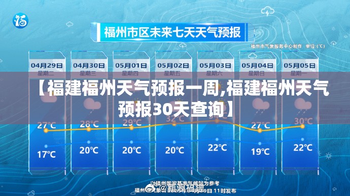 【福建福州天气预报一周,福建福州天气预报30天查询】