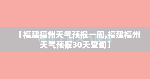 【福建福州天气预报一周,福建福州天气预报30天查询】