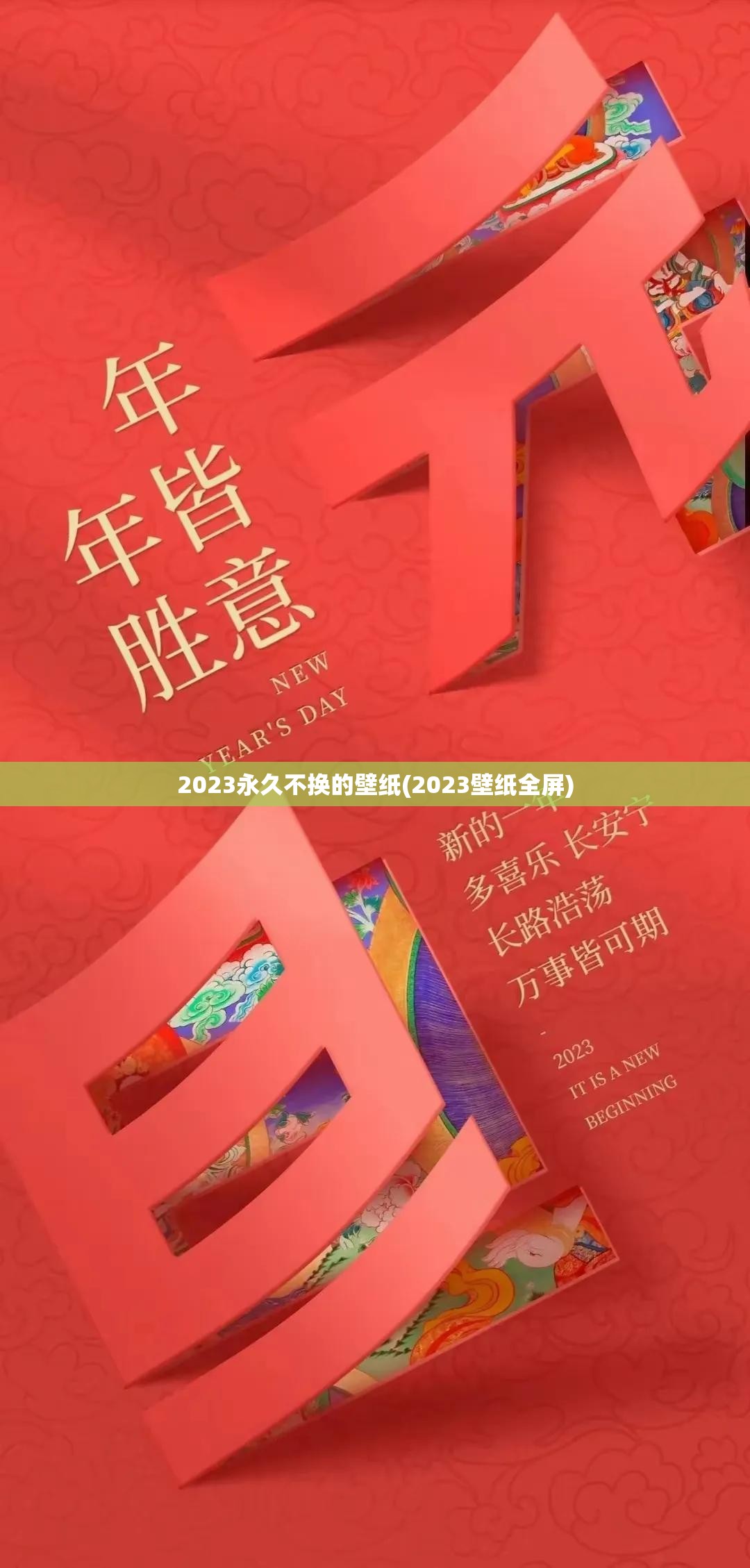 2023永久不换的壁纸(2023壁纸全屏)