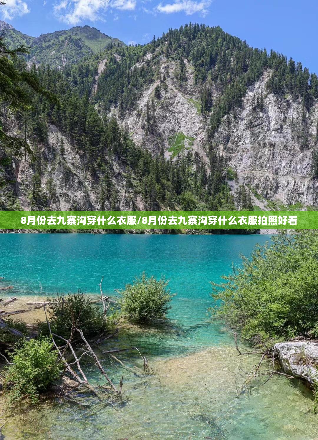 8月份去九寨沟穿什么衣服/8月份去九寨沟穿什么衣服拍照好看