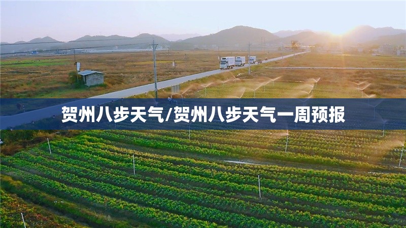 贺州八步天气/贺州八步天气一周预报