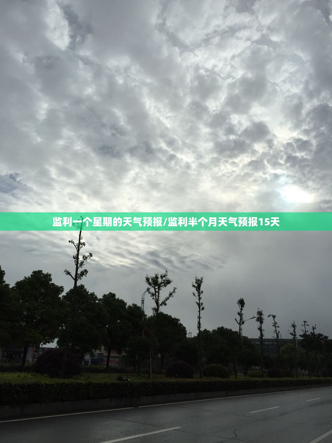 监利一个星期的天气预报/监利半个月天气预报15天