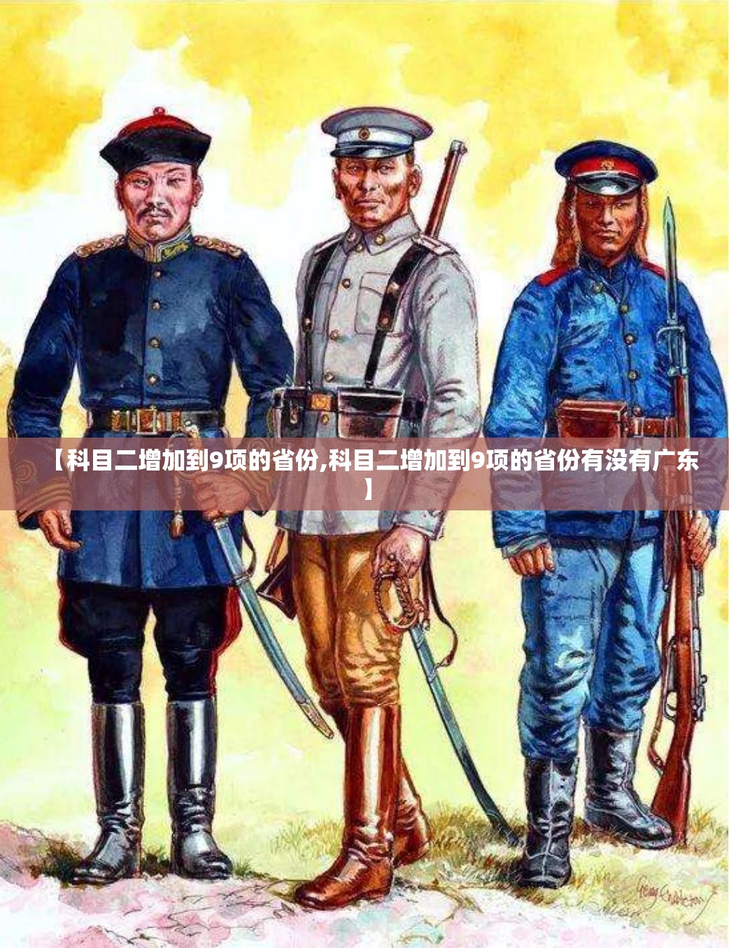 【科目二增加到9项的省份,科目二增加到9项的省份有没有广东】 【科目二增加到9项的省份,科目二增加到9项的省份有没有广东】