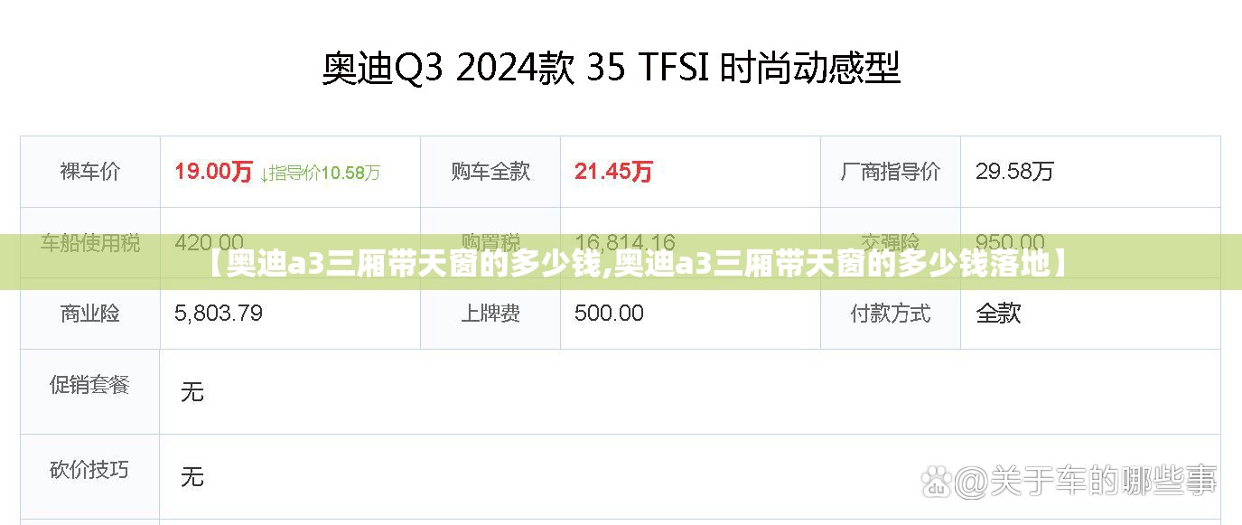 【奥迪a3三厢带天窗的多少钱,奥迪a3三厢带天窗的多少钱落地】 【奥迪a3三厢带天窗的多少钱,奥迪a3三厢带天窗的多少钱落地】