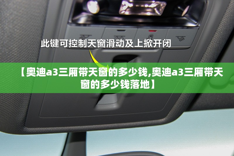 【奥迪a3三厢带天窗的多少钱,奥迪a3三厢带天窗的多少钱落地】 【奥迪a3三厢带天窗的多少钱,奥迪a3三厢带天窗的多少钱落地】