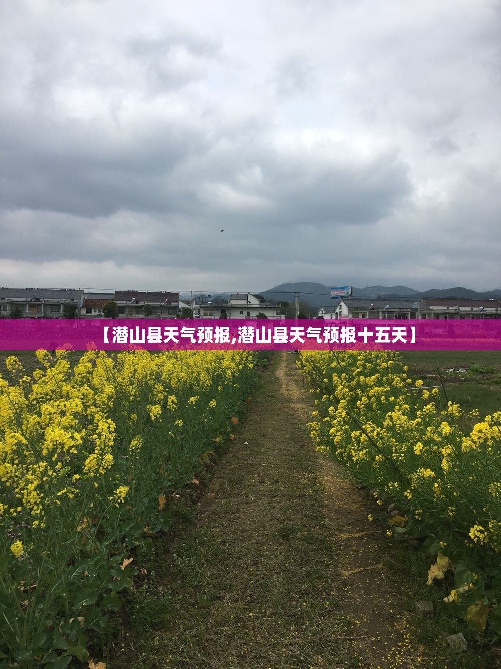【潜山县天气预报,潜山县天气预报十五天】 【潜山县天气预报,潜山县天气预报十五天】