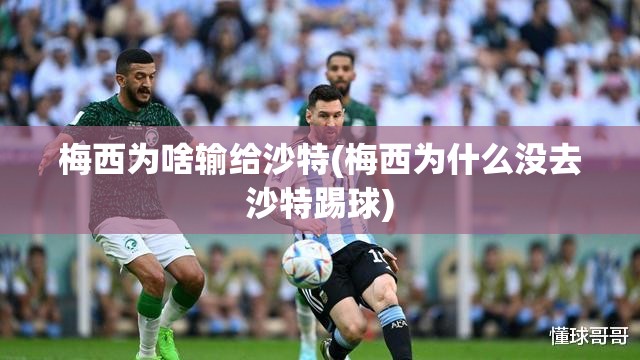 梅西为啥输给沙特(梅西为什么没去沙特踢球)