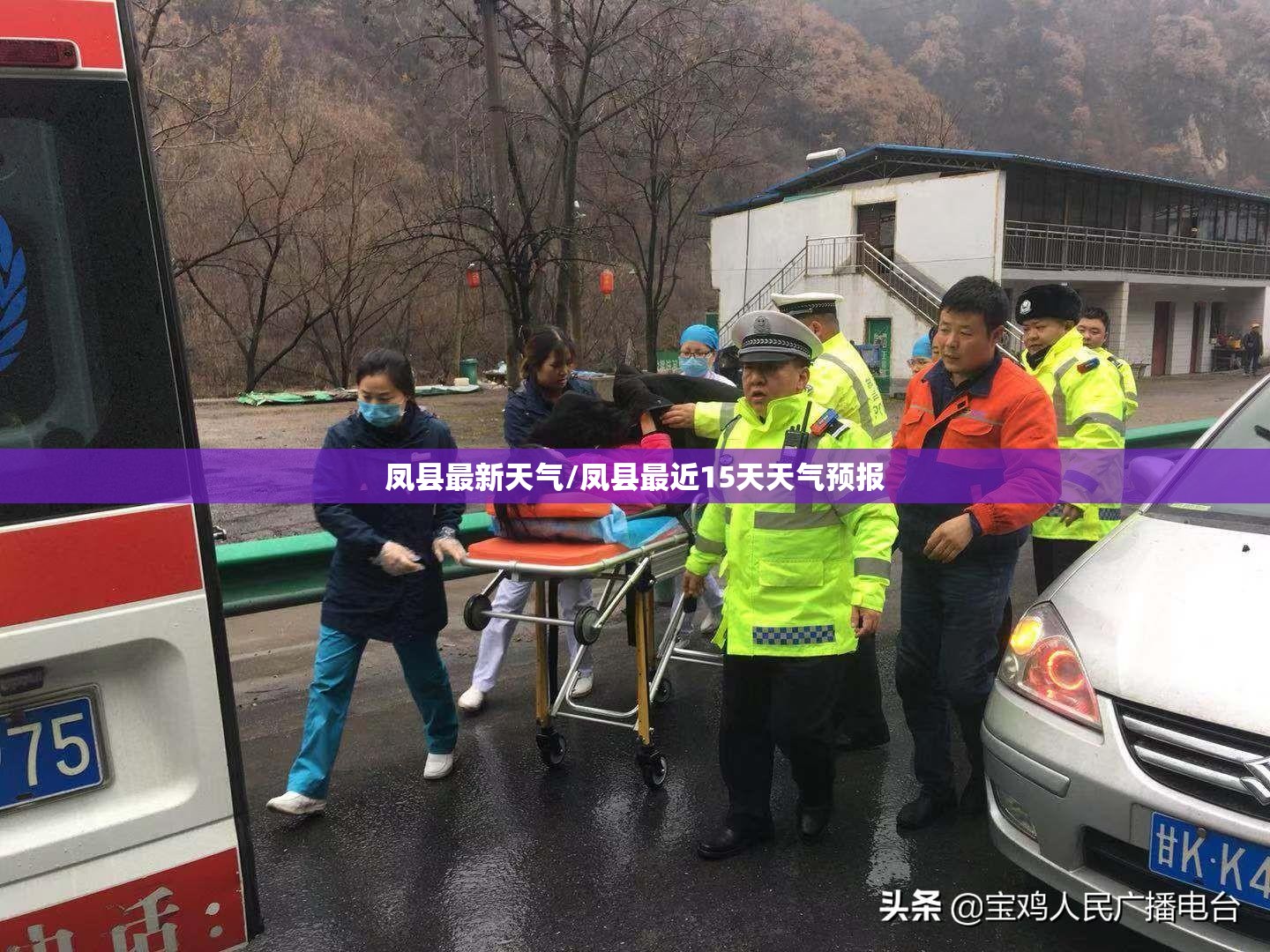 凤县最新天气/凤县最近15天天气预报 凤县最新天气/凤县最近15天天气预报