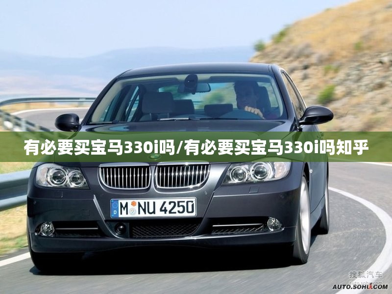 有必要买宝马330i吗/有必要买宝马330i吗知乎