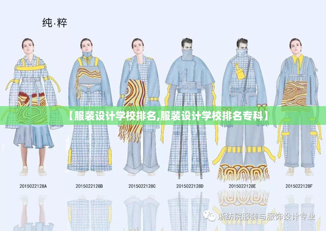 【服装设计学校排名,服装设计学校排名专科】 【服装设计学校排名,服装设计学校排名专科】