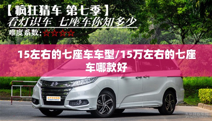 15左右的七座车车型/15万左右的七座车哪款好 15左右的七座车车型/15万左右的七座车哪款好