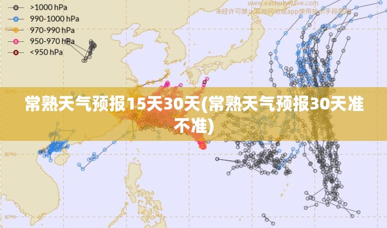 常熟天气预报15天30天(常熟天气预报30天准不准)
