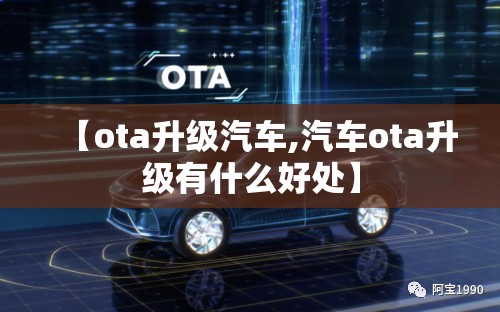【ota升级汽车,汽车ota升级有什么好处】