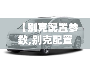 【别克配置参数,别克配置参数介绍】