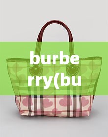 burberry(burberry官方网站)