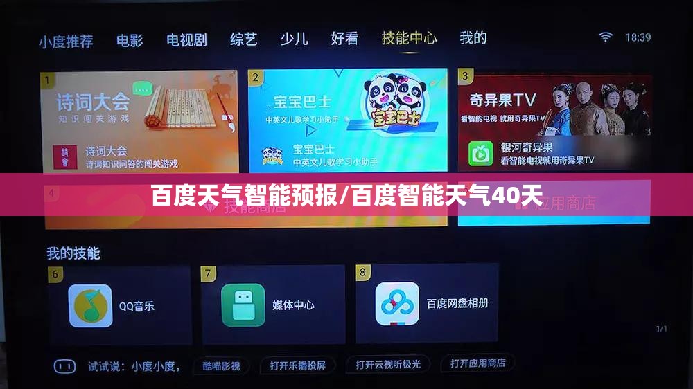 百度天气智能预报/百度智能天气40天