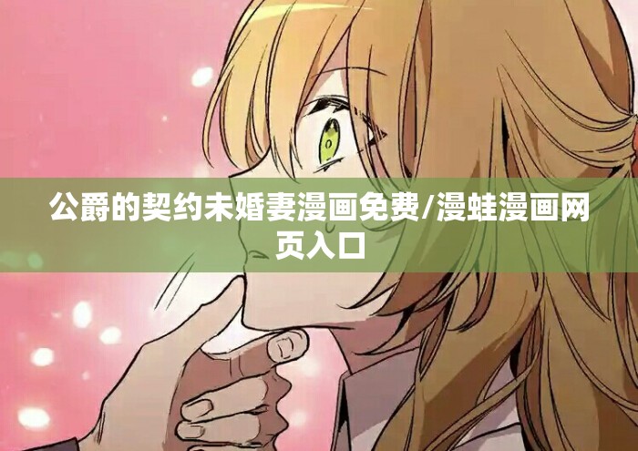 公爵的契约未婚妻漫画免费/漫蛙漫画网页入口