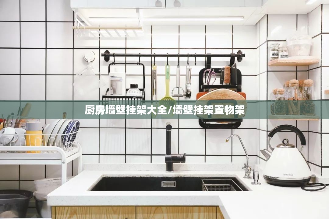 厨房墙壁挂架大全/墙壁挂架置物架 厨房墙壁挂架大全/墙壁挂架置物架
