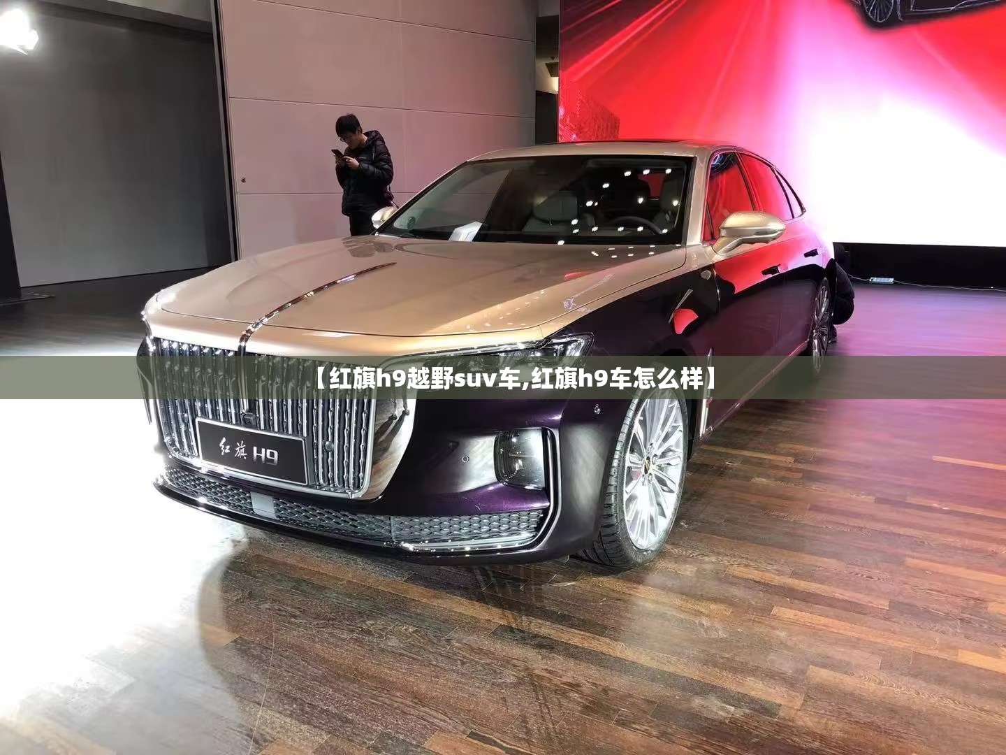 【红旗h9越野suv车,红旗h9车怎么样】