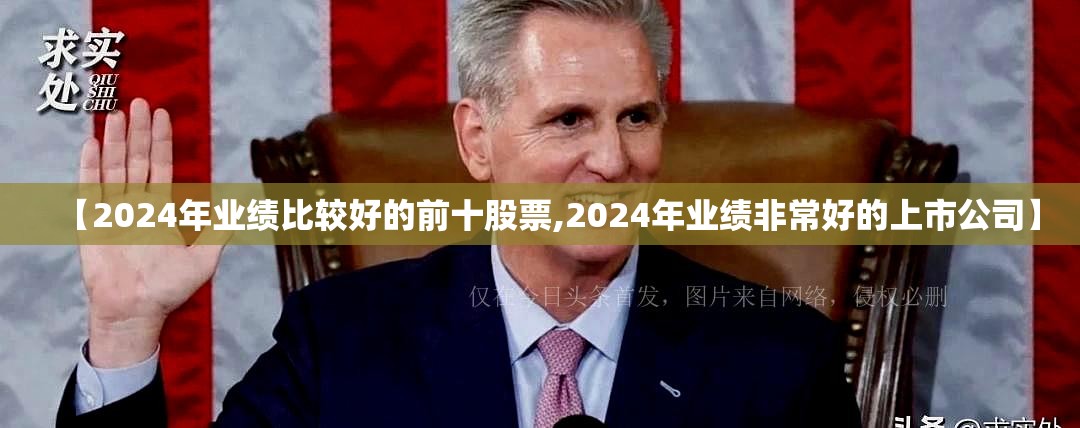 【2024年业绩比较好的前十股票,2024年业绩非常好的上市公司】