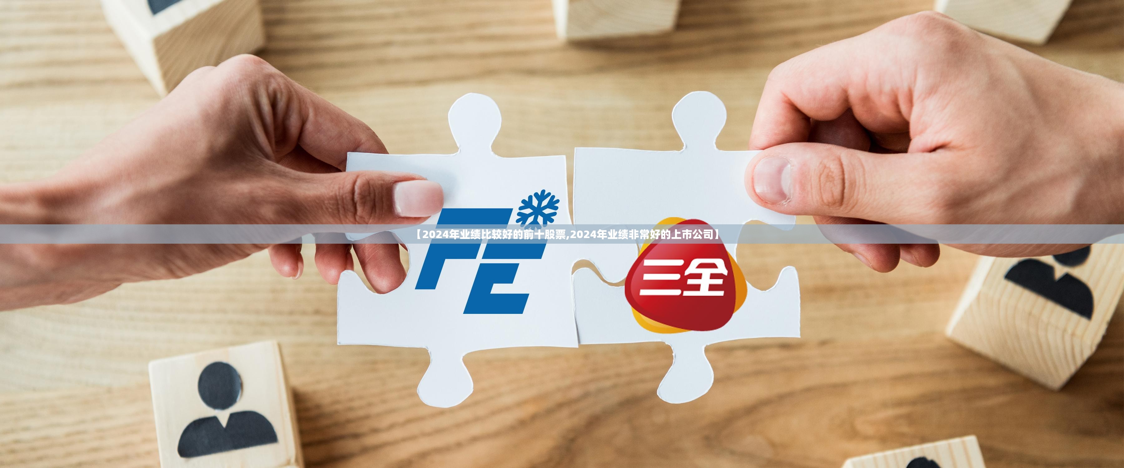 【2024年业绩比较好的前十股票,2024年业绩非常好的上市公司】