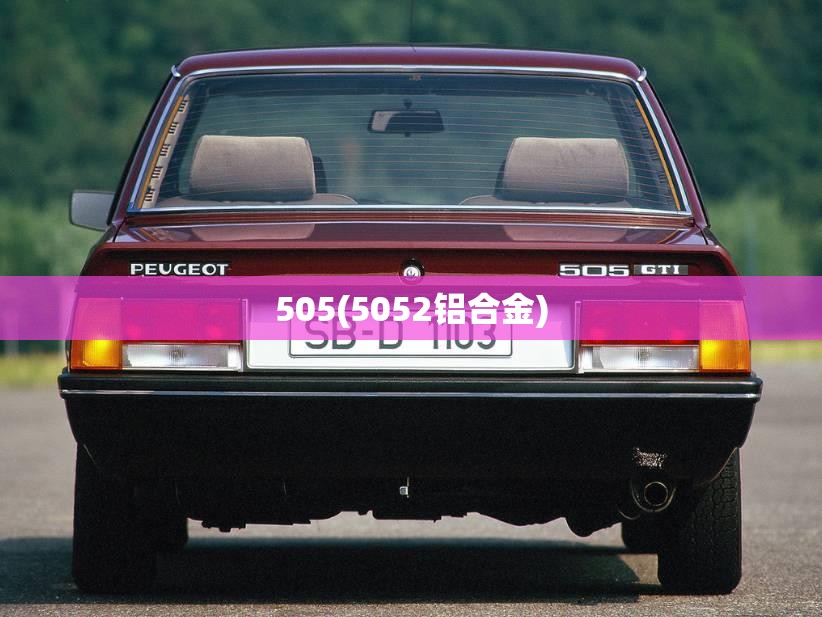 505(5052铝合金)