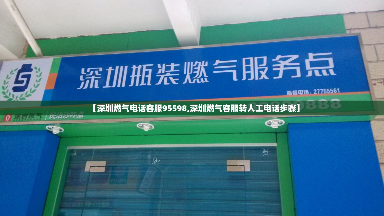 【深圳燃气电话客服95598,深圳燃气客服转人工电话步骤】