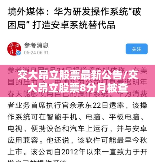 交大昂立股票最新公告/交大昂立股票8分月被查