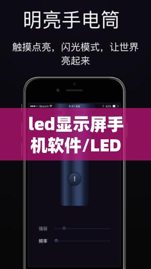 led显示屏手机软件/LED显示屏手机软件下载 led显示屏手机软件/LED显示屏手机软件下载