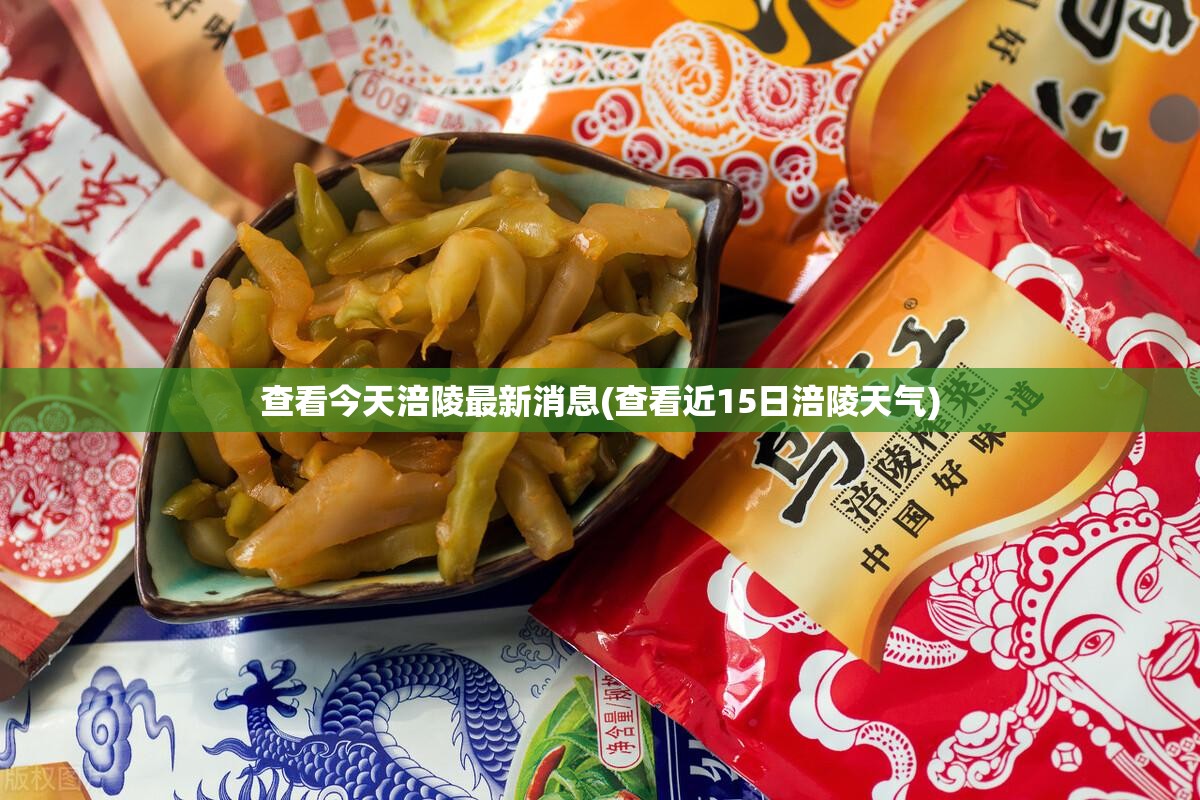 查看今天涪陵最新消息(查看近15日涪陵天气)