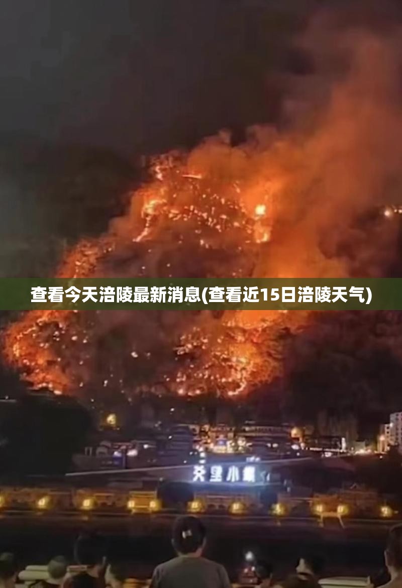 查看今天涪陵最新消息(查看近15日涪陵天气)