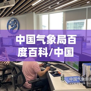 中国气象局百度百科/中国气象局百度百科知乎