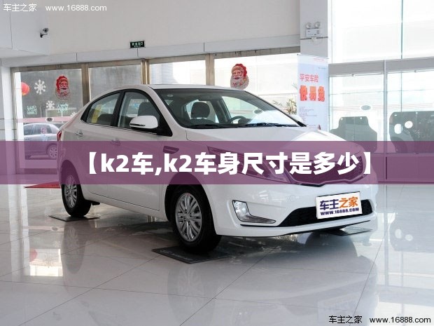 【k2车,k2车身尺寸是多少】