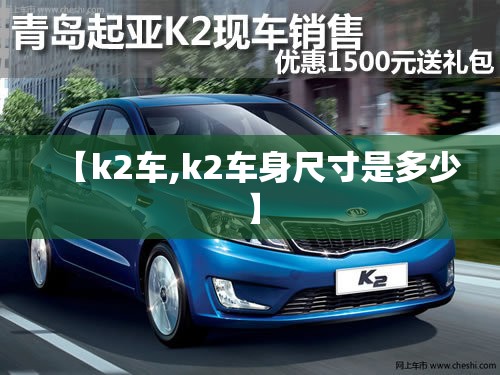 【k2车,k2车身尺寸是多少】