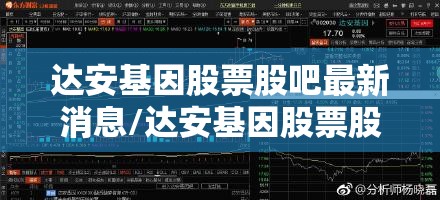 达安基因股票股吧最新消息/达安基因股票股吧最新消息新闻