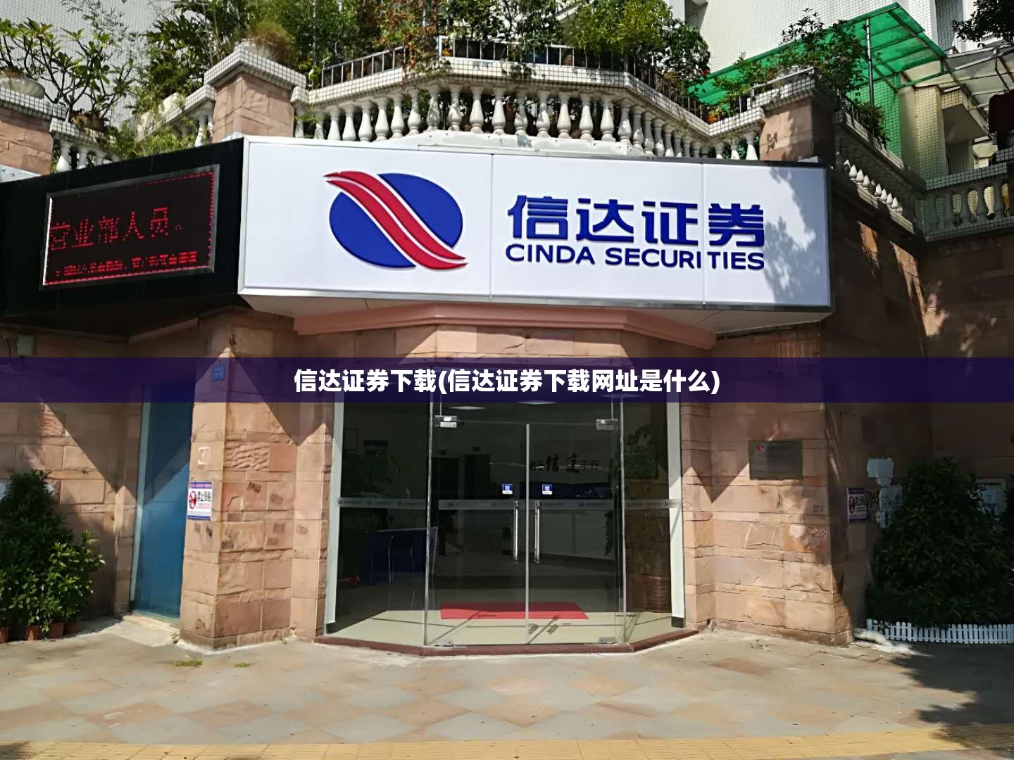 信达证券下载(信达证券下载网址是什么)