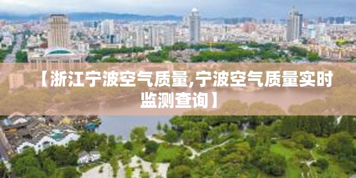【浙江宁波空气质量,宁波空气质量实时监测查询】