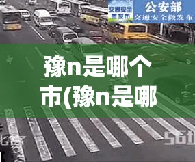 豫n是哪个市(豫n是哪个地方的车牌号)