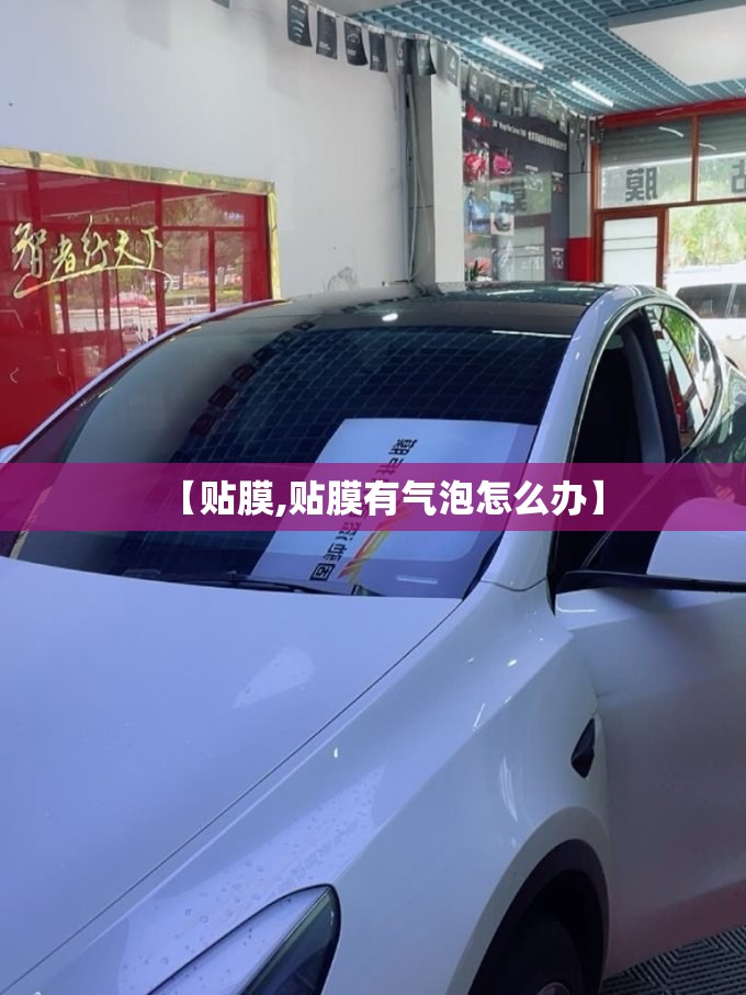 【贴膜,贴膜有气泡怎么办】